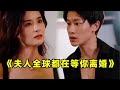 [ENG SUB]【Madam, the whole world is waiting for your divorce-Full Collection】