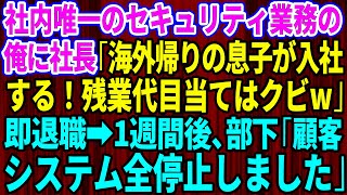 【スカッとする話】社内唯一のセキュリティ業務の俺に社長「海外帰りの息子が入社する！残業代目当てはクビw」俺は即退職→1週間後、部下「顧客システム全停止しました」【感動する話】