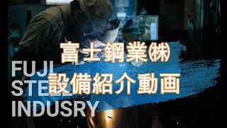 【初！】設備紹介動画 富士鋼業 岡山