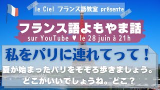 フランス語よもやま話 le 28 juin「私をパリに連れて行って」