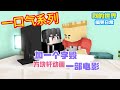 Minecraft：《加一个字毁掉一部电影》，一口气看完大合集【方块轩】