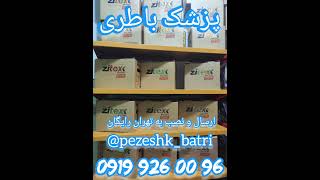 پزشک باطری فروش شبانه روزی باطری خودرو های ایرانی وخارجی ارسال و نصب رایگان در تهران تماس09199260096