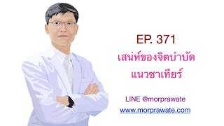 EP.371 เสน่ห์ของจิตบำบัดแนวซาเทียร์