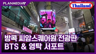 [플랜미디어] BTS \u0026 영탁 글로벌 서포트, 태국 방콕 씨암스퀘어원 ‘Poles LED’ 해외 전광판광고 집행!!