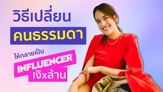 เปลี่ยนคนธรรมดาเป็น Influencer เงินล้าน l โค้ชปุ๋ย l การตลาดออนไลน์