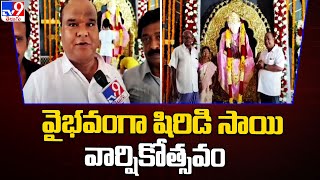 East Godavari :  వైభవంగా  చిట్యాల షిరిడి సాయి మందిరం 11వ వార్షికోత్సవ వేడుకలు | Chityala  -TV9