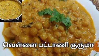 வெள்ளை பட்டாணி குருமா | white peas kurma recipe in Tamil | vellai pattani kurma@ticklingtasteTT