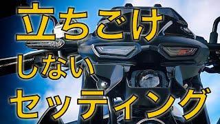 【バイク女子向け】立ちごけしなくなる！簡単バイクセッティング3選