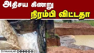 ஆயன்குளம்  அதிசய கிணறு நிரம்பியதா? | Ayankulam well | Nellai Rain | Miraculous well