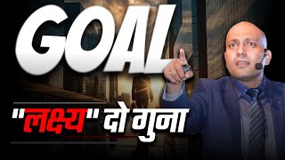 Goal | "लक्ष्य" दो गुना | Harshvardhan Jain