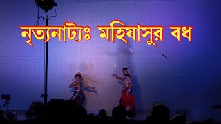 নৃত্যনাট্যঃ 'মহিষাসুর বধ' । Mahisashur Badh | Durga Dance 2020