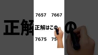 あなたは正解できますか？ #動体視力テスト #動体視力検査 #動体視力トレーニング