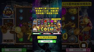 【RSG雷神之錘遊戲】12/6實測破解攻略有效，會員爆分320倍，爽賺6萬4 #雷神 #rsg #攻略 #雷神之鎚