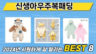 가장 많이 판매된 신생아우주복패딩 추천 순위 TOP 8 가격, 후기, 구매처