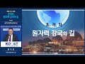 과총 이슈 포럼 초격차 원자력 강국의 길