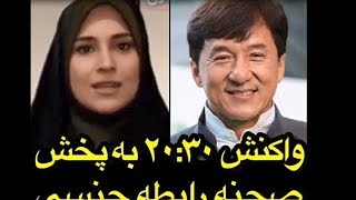 واکنش ۲:۳۰ به پخش فیلم جکی چان در کیش