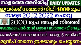 19 ക്ഷേമപെൻഷൻ വീണ്ടും ദുഃഖ വാർത്ത 2000 രൂപ അച്ചടി നിർത്തി. സമ്മാൻ നിധി ഇവർക്ക് ഇനി 4000 രൂപ കിട്ടും.