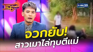 จวกยับ! สาวเมาไล่ทุบตีแม่บังเกิดเกล้า l HIGHLIGHT แฉข่าวเช้า on TV l 11 มี.ค. 64 l GMM25