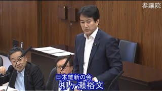 ＃柳ケ瀬裕文（全国比例）#日本維新の会　20230605　参議院　地方創生及びデジタル社会の形成等に関する特別委員会