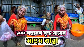 অসহায় বৃদ্ধ মা ও ছেলে আজ তৃপ্তি করে 'খাসির মাংস' দিয়ে ভাত খাবে!