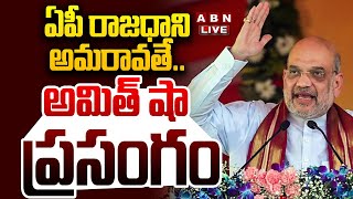 🔴Live: ఏపీ రాజధాని అమరావతే .. అమిత్ షా ప్రసంగం || Amit Shah MASS Warning SPEECH At Dharmavaram | ABN