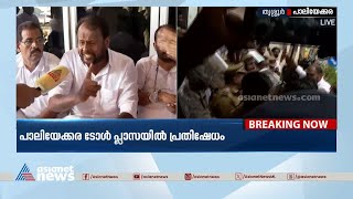 പാലിയേക്കര ടോൾ പ്ലാസയിൽ പ്രതിഷേധം  | Paliyekkara Toll Plaza Protest