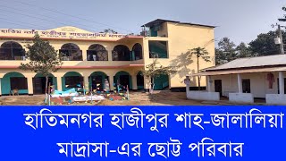 হাতিমনগর হাজীপুর শাহ-জালালিয়া মাদ্রাসা-এর ছোট্ট পরিবার।