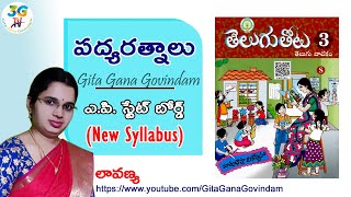 Padya Ratnalu lesson || పద్యరత్నాలు || 3rd class Telugu || A.P Telugu New Syllabus 2020