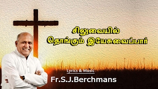 Fr.S.J.Berchmans (Siluvayil Thongum yesuvai paar)