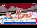 正点财经 节前消费忙 江苏：春节临近 大街小巷年味十足 cctv财经