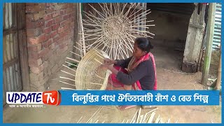 বিলুপ্তির পথে ঐতিহ্যবাহী বাঁশ ও বেত শিল্প || আপডেট টিভি