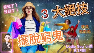 理財大富翁｜花錢如流水？年輕人必看！ 3種簡單的節省方法，讓你輕鬆省下不必要的， 擺脫”窮鬼 “一生受用 ! 【Leslie Sou 小蘇35期】｜ 附中文字幕