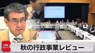 持続化給付金の効果など検証 秋の行政事業レビュー（2023年11月11日）