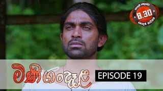 Minigandela (මිණිගංදෑළ) | Episode 19 | Sirasa TV