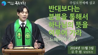 2024 11 03 주일오전예배