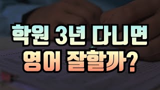 3년간 다닌 학원, 아이가 다니기 싫어했을 때 엄마가 한 일