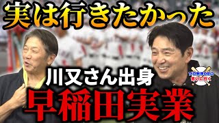 ③【甲子園の思い出】慶彦さんが実は行きたかった川又さん出身早稲田実業【高橋慶彦】【広島カープ】【プロ野球OB】