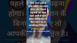 बाबासाहेब डॉ भीमराव अंबेडकर के अनमोल विचार || Bhimrao Ambedkar Quotes in Hindi || Video#5 #shorts