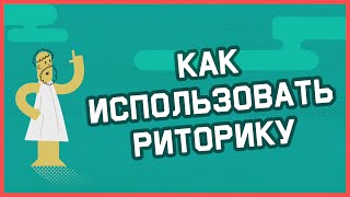 Edu: Как использовать риторику