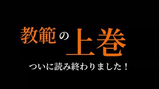 【少林寺拳法】教範の上巻読み終わりました！それについて思うこと。