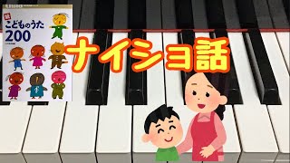 ナイショ話　　続こどものうた200 　歌詞　ピアノ　pf　s