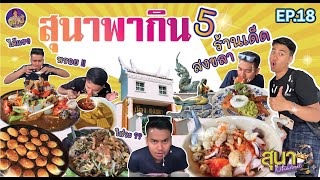 สุนาChannel EP18.สุนาพากิน 5 ร้านเด็ดในสงขลา