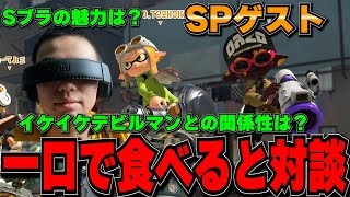 Xで話題の“一口で食べる”さんと対談してみた！【スプラトゥーン3】