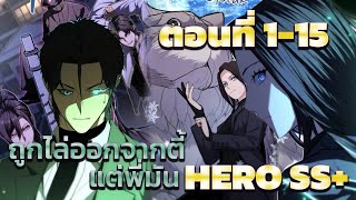 ฮีโร่ที่ถูกไล่ออกจากปาร์ตี้ คือฮีโร่สุดแกร่ง ตอนที่ 1-15 (แอดโก้)