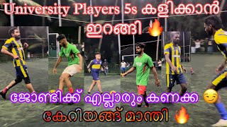 University Players 5s കളിക്കാൻ ഇറങ്ങി ഇവർ ഇങ്ങനെ തോൽകുന്നു ആരും കരുതിയില്ല