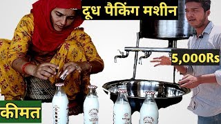 दूध की पैकिंग मशीन-कीमत मात्र 5,000 र| Milk Packing Machine Price in India.