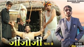 THE JIJOJI जिजोजी भाग -9 || राजस्थानी कॉमेडी वीडियो #BHAWANI_PAREEK