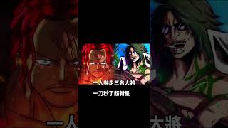 海賊王實力TOP9！紅髮！ #onepiece #動漫 #海賊王 #航海王 #anime #路飛 #魯夫 #漫畫 #紅髮