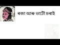 ৰজা আৰু ভাটৌ চৰাই । assamese story vikramaditya and parrots