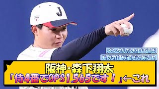 阪神・森下翔太「侍4番でOPS1.565です！」←これ【なんJ/2ch/5ch/ネット 反応 まとめ/阪神タイガース/藤川球児】